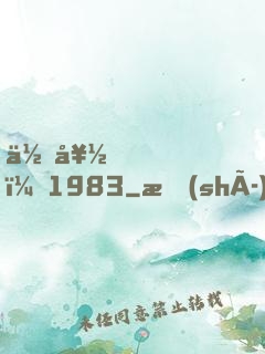 你好，1983